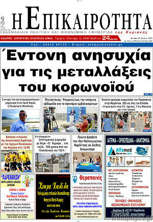 Πρωτοσέλιδο Η Επικαιρότητα
