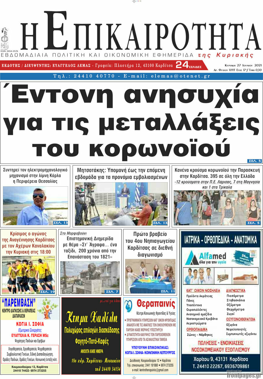 Η Επικαιρότητα