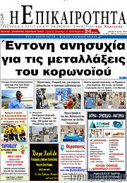 /Η Επικαιρότητα
