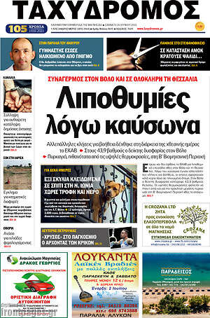 Πρωτοσέλιδο Ταχυδρόμος