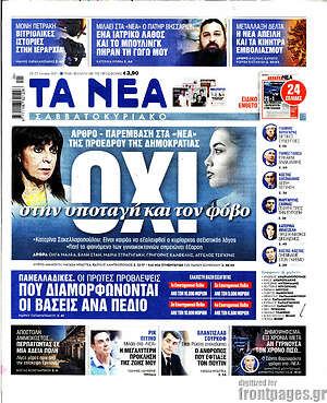 Τα Νέα: Όχι στην υποταγή και τον φόβο