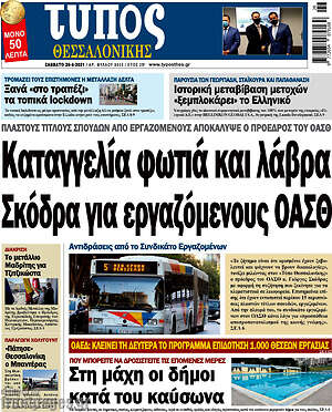 Πρωτοσέλιδο εφημερίδας Τύπος Θεσσαλονίκης - protoselida