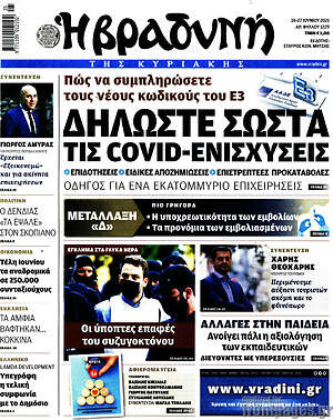 Βραδυνή: Δηλώσετε σωστά τις covid-ενισχύσεις