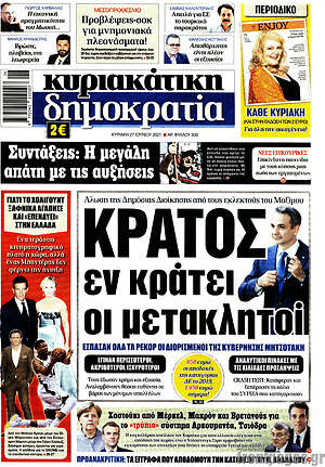 Πρωτοσέλιδο εφημερίδας Δημοκρατία - protoselida