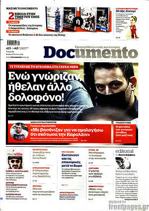 Documento: Ενώ γνώριζαν, ήθελαν άλλον δολοφόνο!