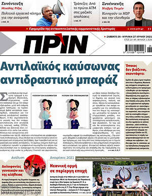 Πρωτοσέλιδο εφημερίδας Πριν - protoselida