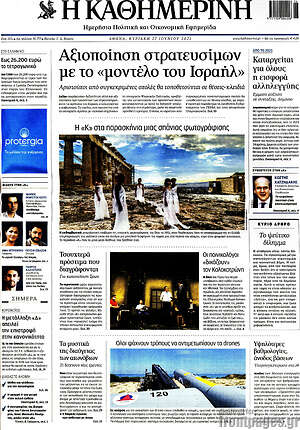 Η Καθημερινή: Αξιοποίηση στρατευσίμων με το "μοντέλο του Ισραήλ"