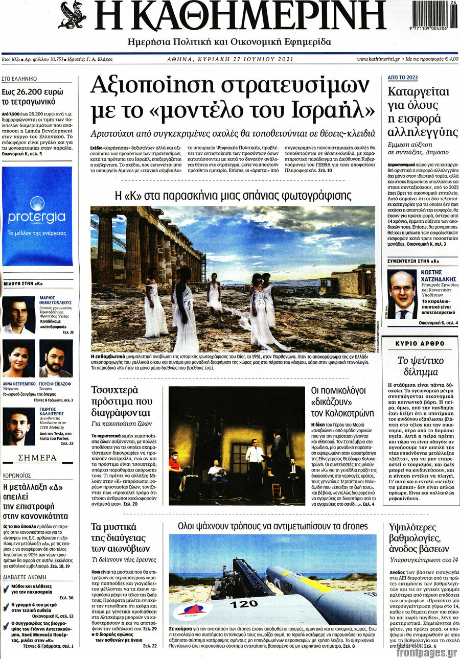 Η Καθημερινή