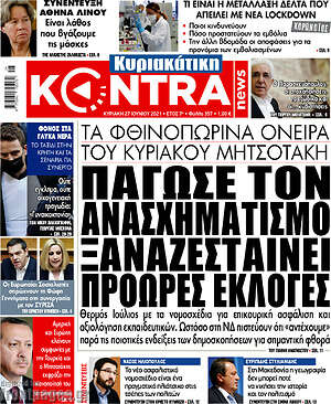 Kontra News: Πάγωσε τον ανασχηματισμό. Ξαναζεσταίνει πρόωρες εκλογές