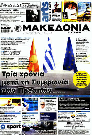 Μακεδονία: Τρία χρόνια μετά τη συμφωνία των Πρεσπών