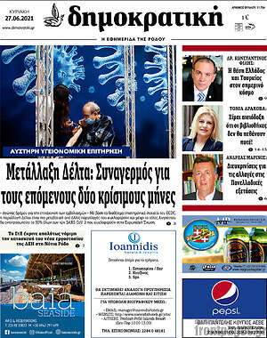 Πρωτοσέλιδο Δημοκρατική Ρόδου