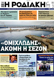 /Η Ροδιακή