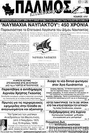 /Παλμός Αιτωλοακαρνανίας