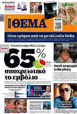 Πρώτο Θέμα: Η κοινή γνώμη θέλει μέτρα: 65% υποχρεωτικό το εμβόλιο