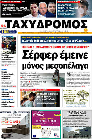 Πρωτοσέλιδο Ταχυδρόμος