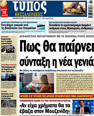 Πρωτοσέλιδο εφημερίδας Τύπος Θεσσαλονίκης - protoselida