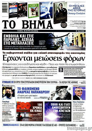 Το Βήμα: Έρχονται μειώσεις φόρων