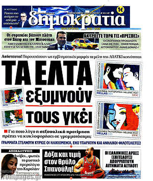 Πρωτοσέλιδο εφημερίδας Δημοκρατία - protoselida