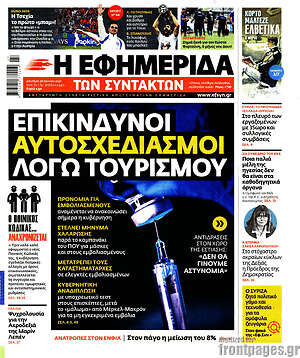 Η εφημερίδα των συντακτών: Επικίνδυνοι αυτοσχεδιασμοί λόγω τουρισμού