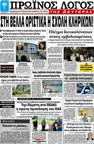 Πρωτοσέλιδο Πρωινός Λόγος