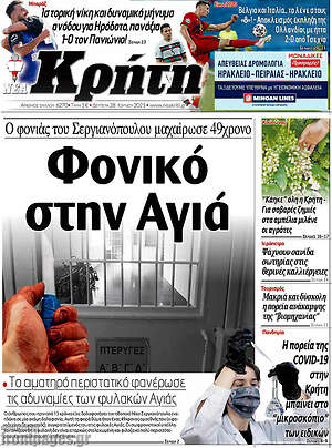 Πρωτοσέλιδο Νέα Κρήτη