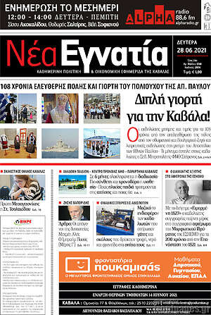 Πρωτοσέλιδο Νέα Εγνατία