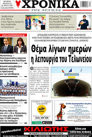 Πρωτοσέλιδο Χρονικά της Δράμας