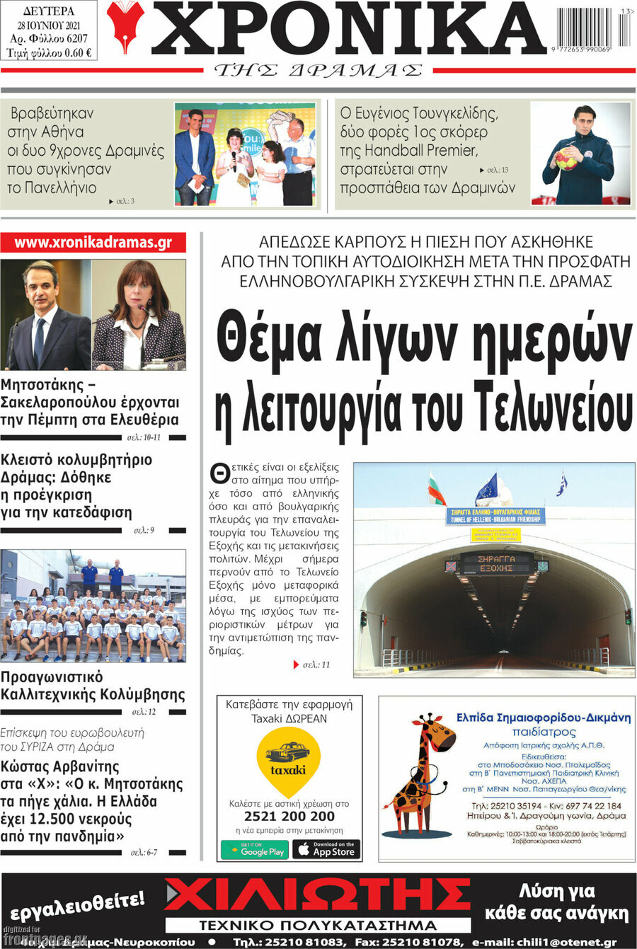 Χρονικά της Δράμας