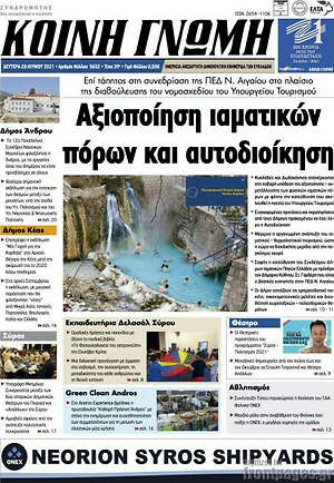 Πρωτοσέλιδο Κοινή Γνώμη