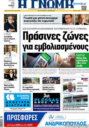 Πρωτοσέλιδο Η Γνώμη