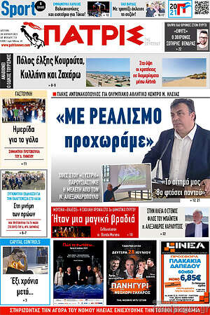 Πρωτοσέλιδο Πατρίς