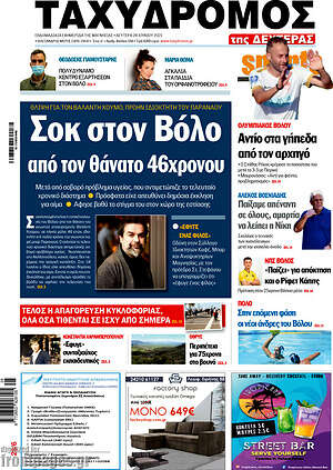 Πρωτοσέλιδο Ταχυδρόμος