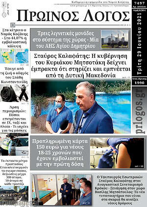 Πρωτοσέλιδο Πρωινός Λόγος