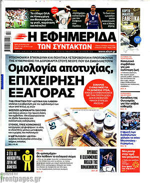 Η εφημερίδα των συντακτών: Ομολογία αποτυχίας, επιχείρηση εξαγοράς