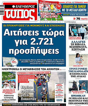 Ελεύθερος Τύπος: Αιτήσεις τώρα για 2.721 προσλήψεις