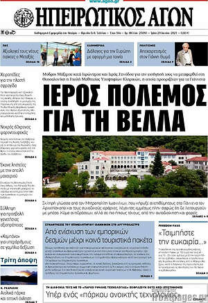 Πρωτοσέλιδο Ηπειρωτικός Αγών