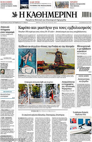 Η Καθημερινή: Καρότο και μαστίγιο για τους εμβολιασμούς
