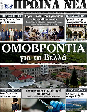 Πρωτοσέλιδο Πρωινά νέα