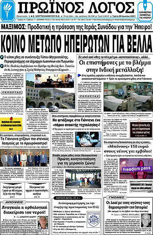 Πρωτοσέλιδο Πρωινός Λόγος