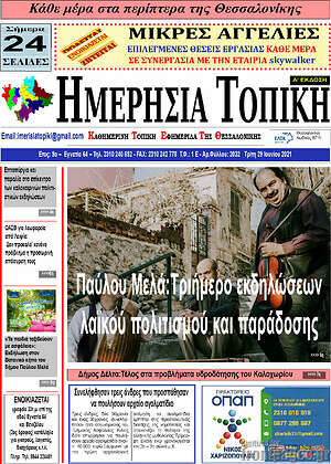 Πρωτοσέλιδο Ημερήσια Τοπική