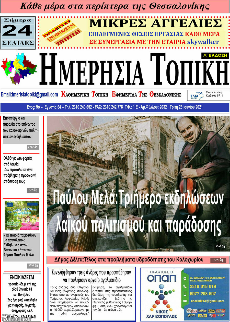 Ημερήσια Τοπική