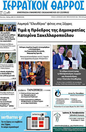 Πρωτοσέλιδο Σερραϊκόν Θάρρος