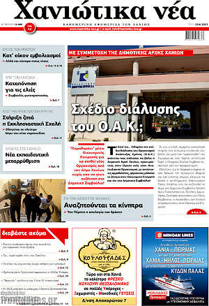 Πρωτοσέλιδο Χανιώτικα Νέα