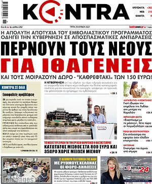 Kontra News: Περνούν τους νέους για ιθαγενείς