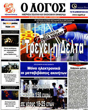 Πρωτοσέλιδο εφημερίδας Ο Λόγος - protoselida