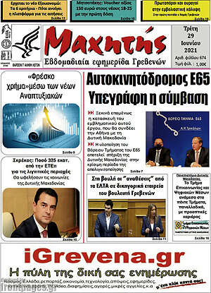 Πρωτοσέλιδο Μαχητής Γρεβενών