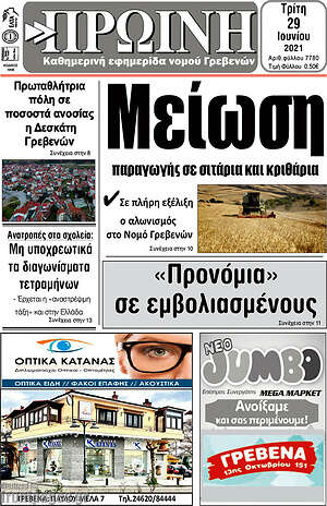 Πρωτοσέλιδο Πρωινή Γρεβενών