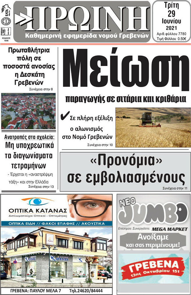 Πρωινή Γρεβενών