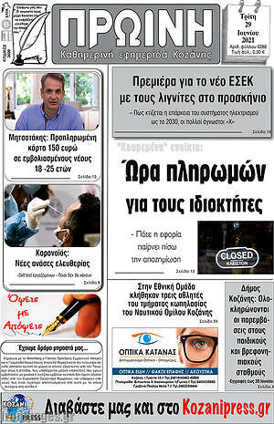 Πρωτοσέλιδο Πρωινή Κοζάνης