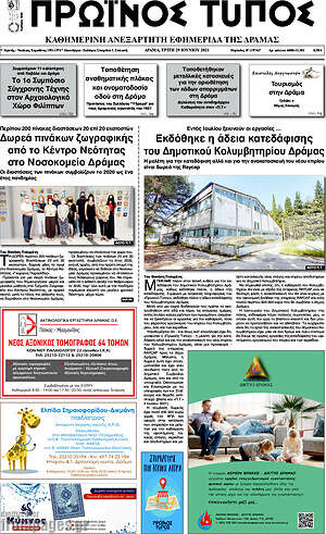 Πρωτοσέλιδο Πρωινός Τύπος Δράμας